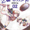 2番セカンド
