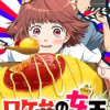 ロケ弁の女王【タテヨミ】