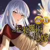 未来魔術の花嫁
