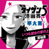 いつも彼女の掌の上/タイザン5漫画賞