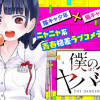 僕の心のヤバイやつ