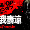 QP 我妻涼 ～Desperado～