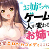 お姉ちゃんはゲームをすると人が変わるお姉ちゃん