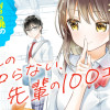 わたしの知らない、先輩の100コのこと