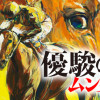 優駿の門 ムンク