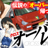 クロスオーバーレブ!