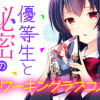 優等生と秘密のお仕事