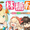 林檎転生 ～禁断の果実は今日もコロコロと無双する～