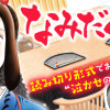 なみだめし