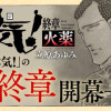 本気! 終章 火薬