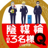 陰謀論THE3名様Q～CIAの日常～