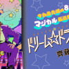 ドリーム☆ドランカーズ ～ヤクザと魔法の杖～