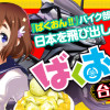 ばくおん!! 台湾編