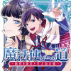 魔法使いへの道 ‐腕利き師匠と半人前の俺‐