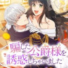騙した公爵様を誘惑しちゃいました