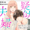 【社内公認】疑似夫婦 ―私たち(今のところはまだ)やましくありません!