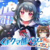くまクマ熊ベアー外伝〜ユナのよりみち手帖〜