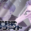 脳梁ドッグファイト