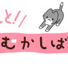 にゃんと!ねこむかしばなし
