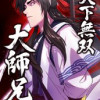 天下無双大師兄