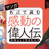 マンガ 名言で読む感動の偉人伝 自分らしく生きた人々