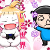 ちゅんのいる世界