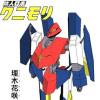 防人ロボ クニモリ (リメイク版)