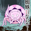 蜘蛛ですが、なにか?