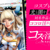 コスは淫らな仮面 ～オートクチュール～