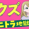 私以外、全員クズ 夫の浮気はハニトラ地獄でした