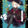 4分の1の魔女リアと真夜中の魔法クラス まさかの魔法使いデビュー!
