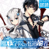 魔王学院の不適合者 ～史上最強の魔王の始祖、転生して子孫たちの学校へ通う～