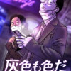 灰色も色だ