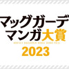 月例マッグガーデンマンガ大賞2023