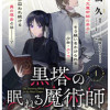黒塔の眠れる魔術師 囚われの娘と知られざる禁術
