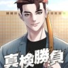 真検勝負