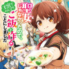 聖女じゃなかったので、王宮でのんびりご飯を作ることにしました