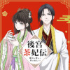 後宮茶妃伝 ～寵妃は愛より茶が欲しい～