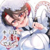 キミはあくまでも。