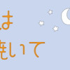 眠れぬ夜はケーキを焼いて(1〜3巻)