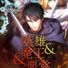 英雄&魔王&悪党