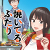 焼いてるふたり