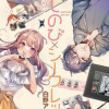 推しのび×シークレット