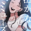 密かなミューズ