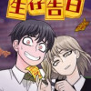 生存告白
