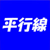 西生駒ショート漫画 平行線