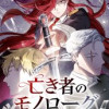 亡き者のモノローグ