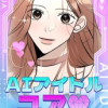 AIアイドル ユア