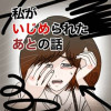 私がいじめられたあとの話