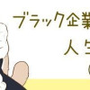 ブラック企業の社員が猫になって人生が変わった話5(ビッグキャッツプロジェクトの場合)